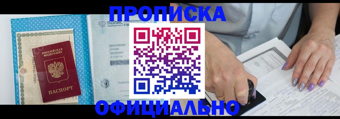 прописка законно в Кызыле